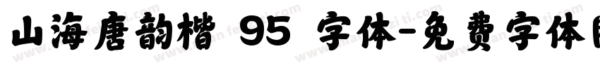山海唐韵楷 95 字体字体转换